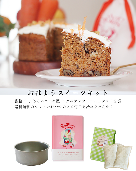 おはようスイーツKIT【送料無料】
