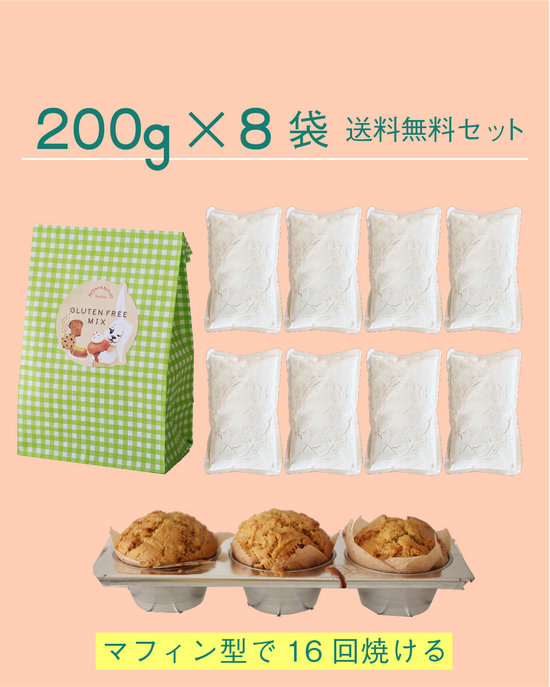 グルテンフリーミックス200g×8袋【送料無料セット】